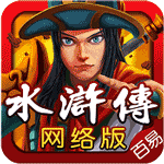 百易水浒传(街机联网版)iOS版