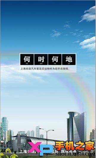 上海客运总站安卓版截图1