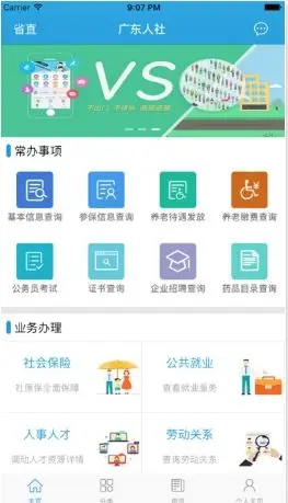广东人社app截图1