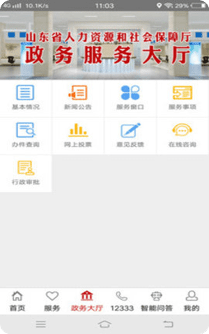 山东人社服务app截图1