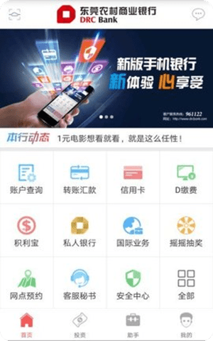 东莞农村商业银行app手机客户端截图1