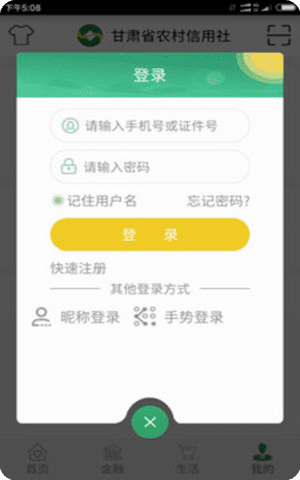 甘肃农村信用社app手机银行截图1