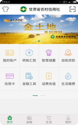 甘肃农村信用社app手机银行截图2