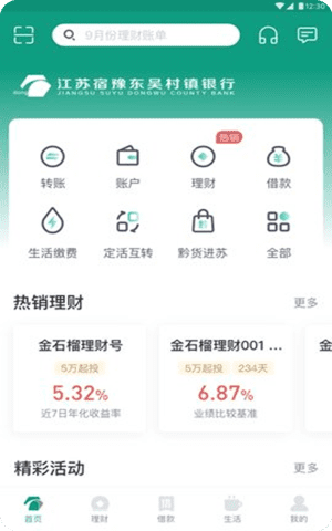 江苏东吴村镇银行app官方版截图2