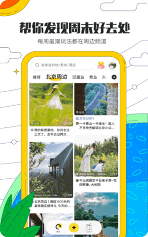 马蜂窝旅游网app官方正式版截图2