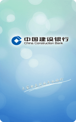 中国建设银行app截图1