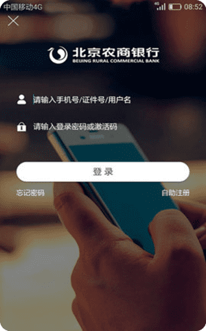 北京农商银行APP手机客户端截图1