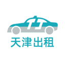 天津出租乘客端app
