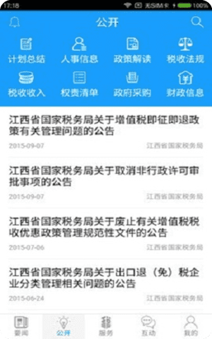 江西国税app手机客户端截图1