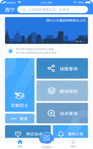 西宁智能公交app截图2