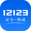 12123交管考试预约app