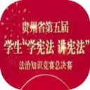 2020贵州教育发布法治竞赛答案初中组