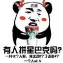 上海名媛花式拼单表情包图片
