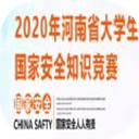 2020河南省大学生国家安全知识竞赛登录