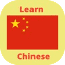 学中文和说中文APP