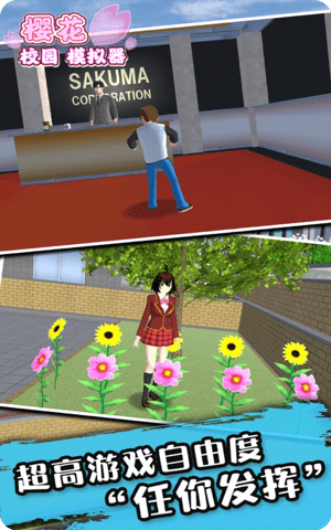 樱花校园模拟器2021年最新版无广告中文版截图1