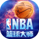 NBA篮球大师2018官方网站