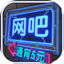 网吧游戏模拟器中文版
