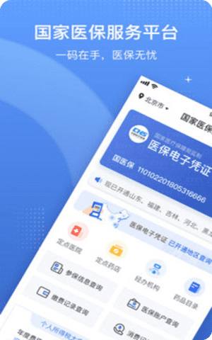 中国医疗保障服务平台app2021最新版截图2
