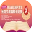 2020年第二届湖南省大学生防艾知识竞赛（网络）活动