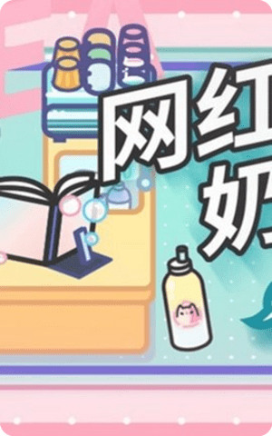 网红奶茶店养成记游戏中文版截图1