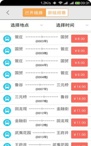 北京定制公交app手机版截图1