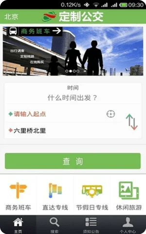 北京定制公交app手机版截图2
