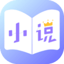 全本免费小说王app2021版