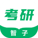 智子考研app官方版