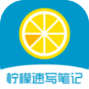 柠檬速写笔记app官网版