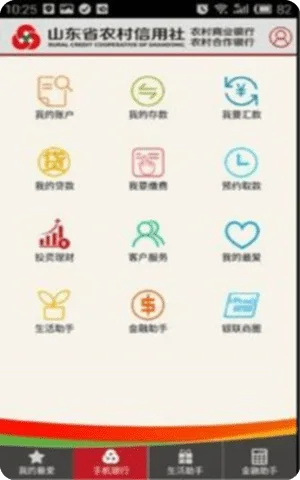 山东农信企业版手机银行app截图1