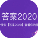 百度答案2020完整版