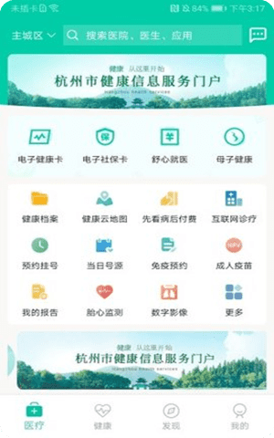 杭州健康通app手机客户端截图1