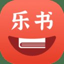 乐书小说app最新版本