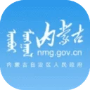 内蒙古自治区政府app官方手机客户端