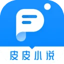 皮皮小说app2021官方最新版