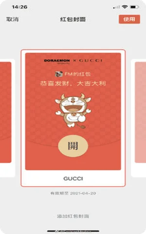 微信Gucci哆啦A梦红包封面最新版截图2