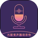 万能变声器语音包app免费版