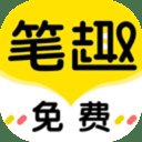 笔趣岛阁免费小说app安卓最新版本