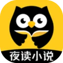夜读小说大全app2021最新版本