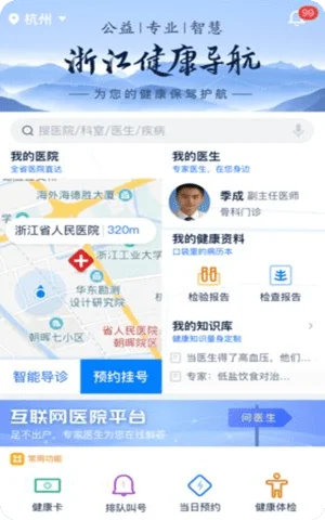 浙江预约挂号统一平台app最新版截图2