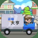 运输大亨app最新中文版