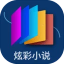 炫彩小说app2021最新版