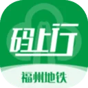福州地铁码上行app官网