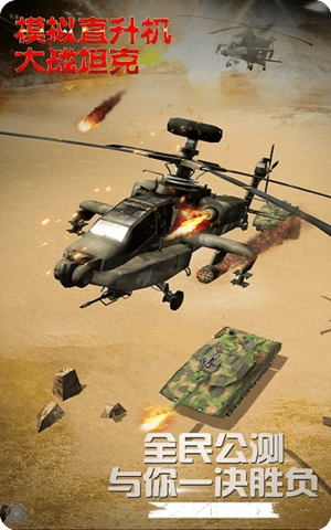 模拟直升飞机大战坦克钻石版截图1