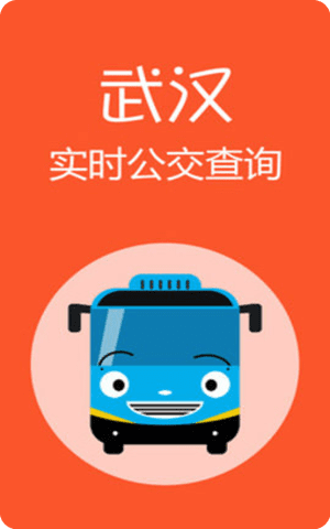 武汉公交app线路图实时查询平台截图1