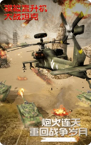 模拟直升飞机大战坦克钻石版截图2