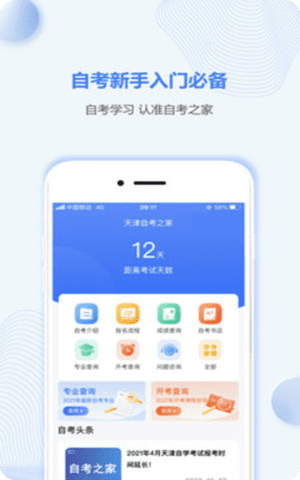 天津自考之家app网上学习交流平台截图1