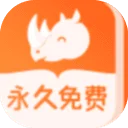 犀牛小说app在线免费阅读