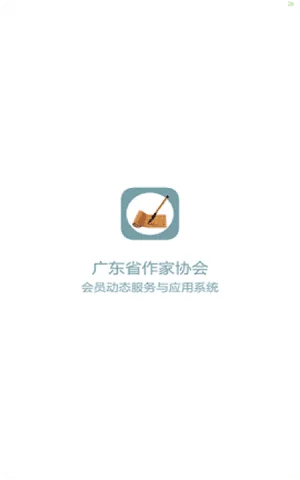 广东省作家协会app2021最新版截图1